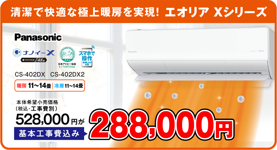 エオリアXシリーズ 基本工事費込み288,000円
