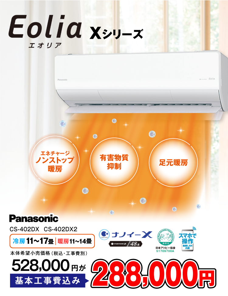 清潔で快適な極上冷暖房を実現！エオリアXシリーズ　288,000円（税込）
