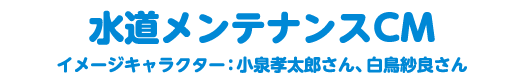 水道レスキューCM イメージキャラクター：松下由樹さん・柴田理恵さん